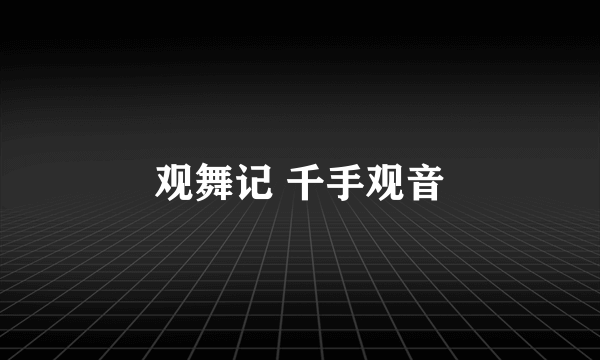 观舞记 千手观音