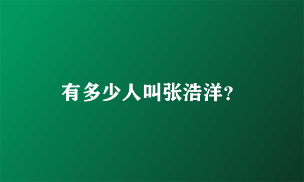 有多少人叫张浩洋？