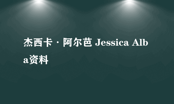 杰西卡·阿尔芭 Jessica Alba资料