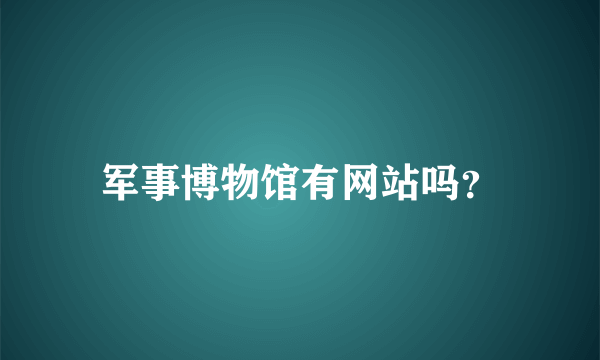 军事博物馆有网站吗？