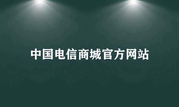 中国电信商城官方网站