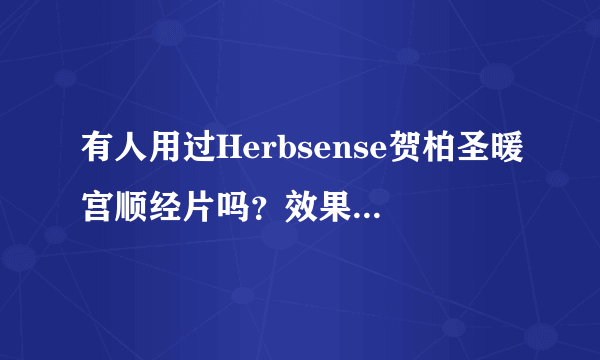 有人用过Herbsense贺柏圣暖宫顺经片吗？效果真的有这么好吗？