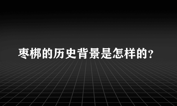 枣梆的历史背景是怎样的？