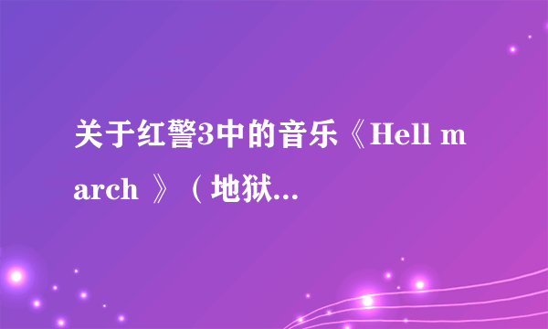 关于红警3中的音乐《Hell march 》（地狱进行曲）