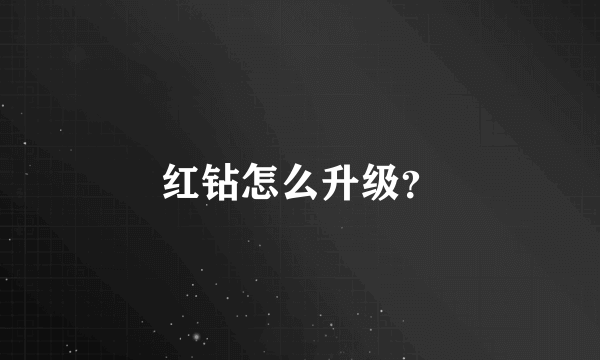 红钻怎么升级？