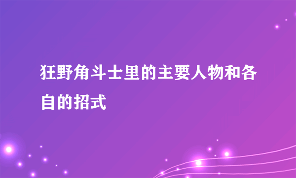 狂野角斗士里的主要人物和各自的招式