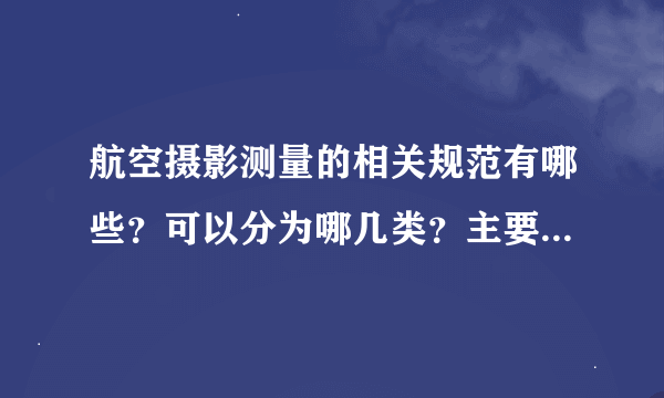 航空摄影测量的相关规范有哪些？可以分为哪几类？主要内容是什么？