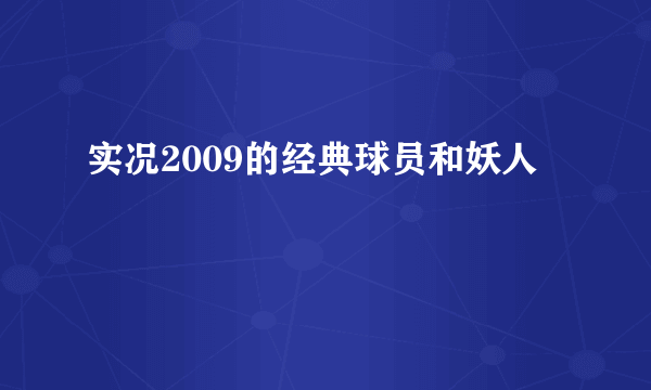 实况2009的经典球员和妖人