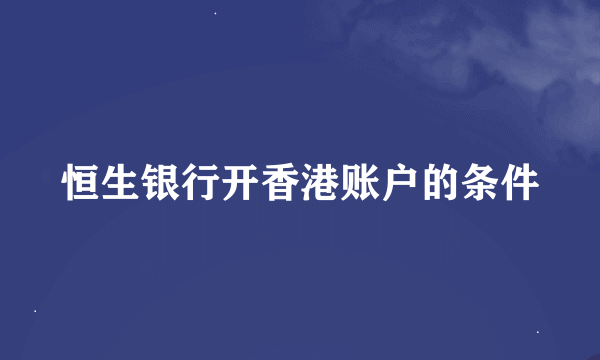 恒生银行开香港账户的条件