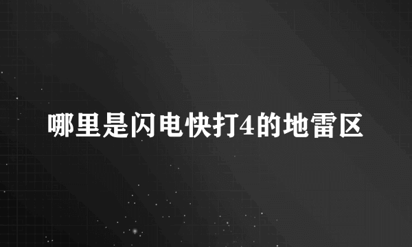 哪里是闪电快打4的地雷区