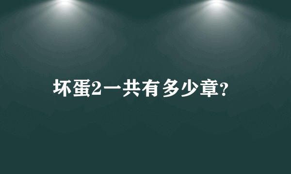 坏蛋2一共有多少章？