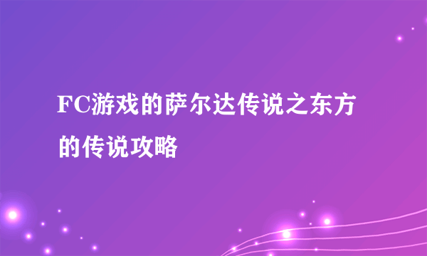 FC游戏的萨尔达传说之东方的传说攻略