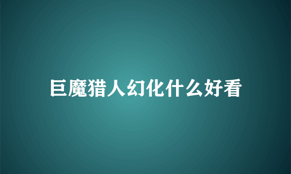 巨魔猎人幻化什么好看