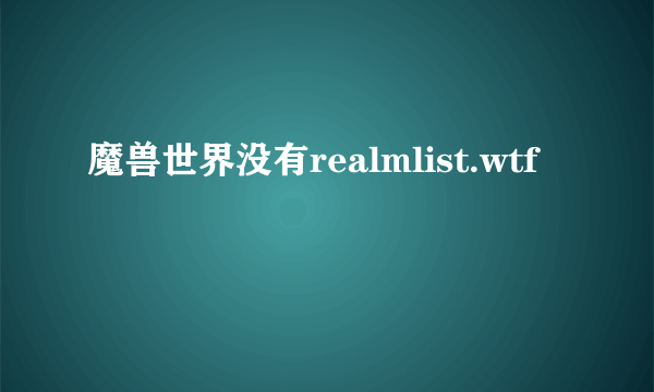 魔兽世界没有realmlist.wtf