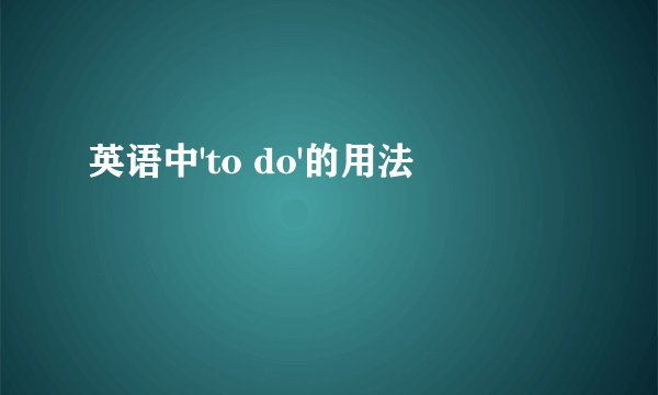 英语中'to do'的用法