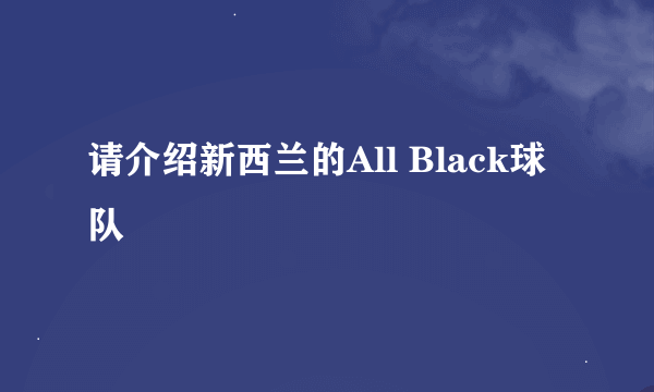 请介绍新西兰的All Black球队