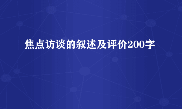 焦点访谈的叙述及评价200字