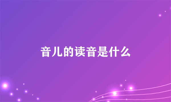 音儿的读音是什么