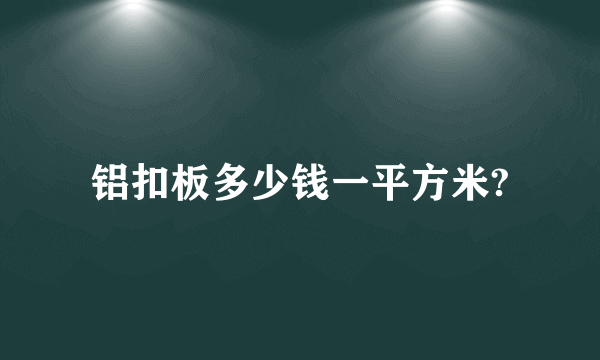 铝扣板多少钱一平方米?