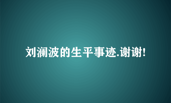 刘澜波的生平事迹.谢谢!