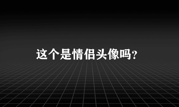 这个是情侣头像吗？