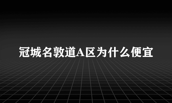 冠城名敦道A区为什么便宜