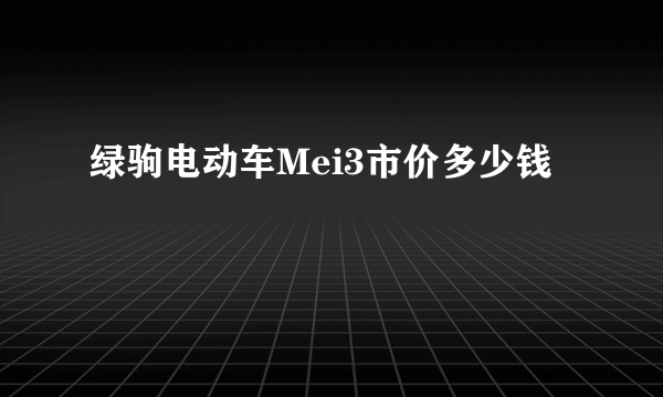 绿驹电动车Mei3市价多少钱