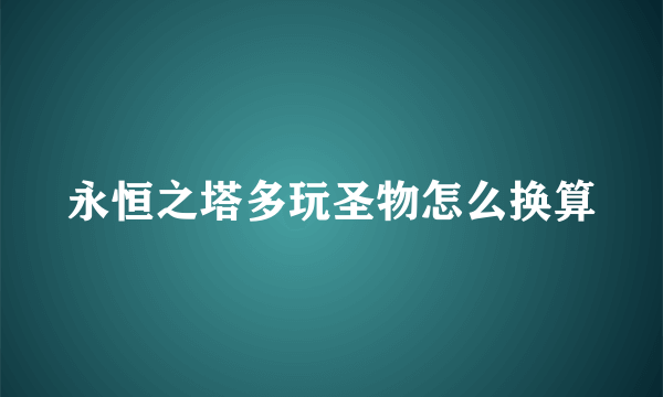 永恒之塔多玩圣物怎么换算