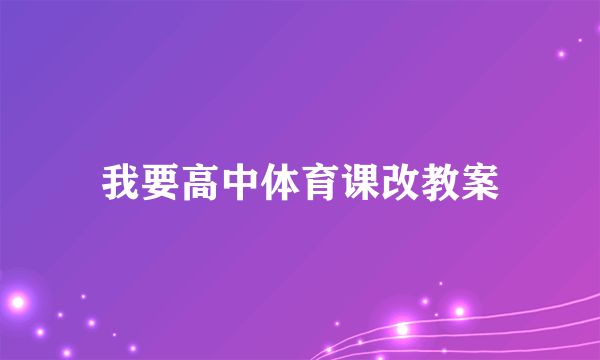 我要高中体育课改教案