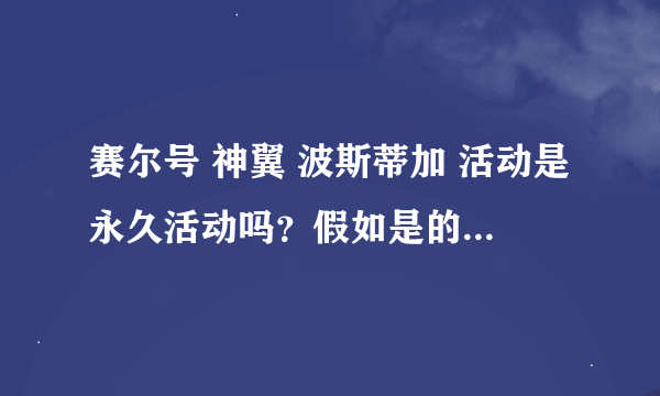 赛尔号 神翼 波斯蒂加 活动是永久活动吗？假如是的话，活动在哪个星球上找？