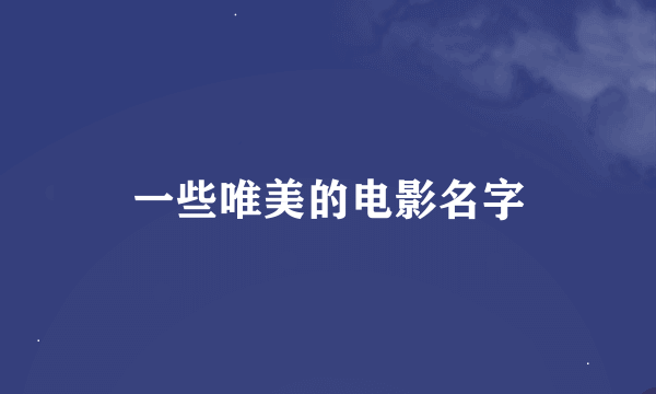 一些唯美的电影名字