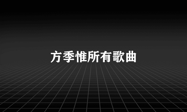 方季惟所有歌曲