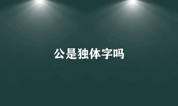 公是独体字吗