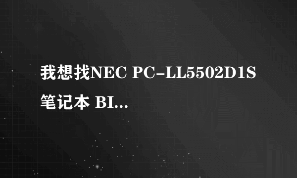 我想找NEC PC-LL5502D1S笔记本 BIOS驱动