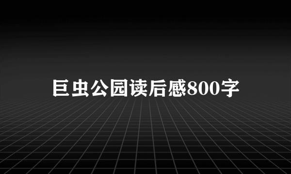 巨虫公园读后感800字