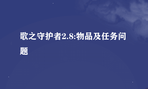 歌之守护者2.8:物品及任务问题