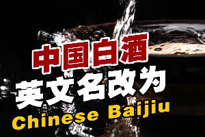 中国白酒英文名改为ChineseBaijiu，白酒改名的原因是什么？