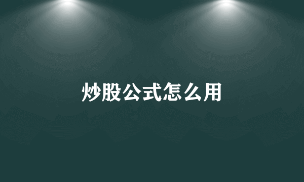 炒股公式怎么用