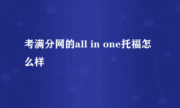 考满分网的all in one托福怎么样