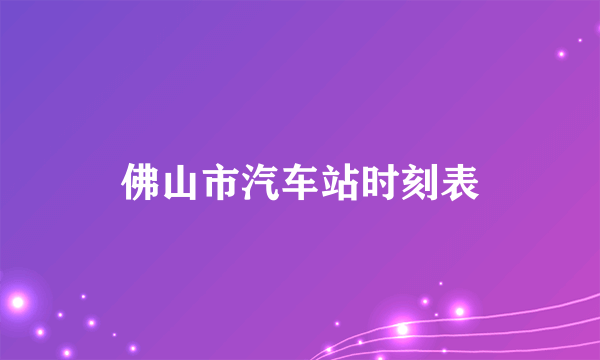 佛山市汽车站时刻表