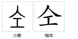 全字中间少一横是什么字？有这个字吗？