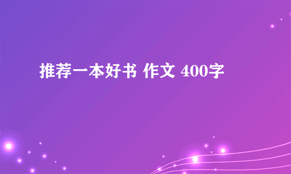 推荐一本好书 作文 400字