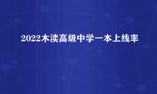 2022木渎高级中学一本上线率