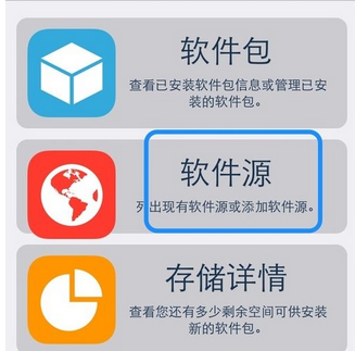 Cydia添加源在哪里 Cydia怎么添加源