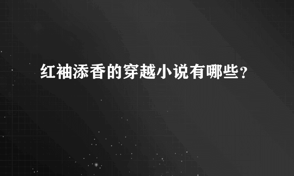 红袖添香的穿越小说有哪些？