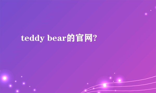 teddy bear的官网?