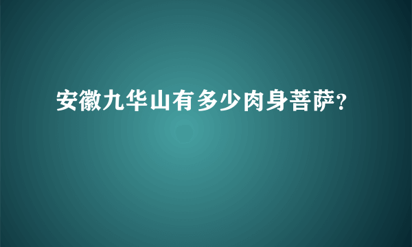 安徽九华山有多少肉身菩萨？