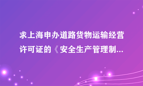 求上海申办道路货物运输经营许可证的《安全生产管理制度文本》：1、安全教育与培训制度、2、车辆管理制度