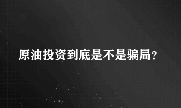 原油投资到底是不是骗局？