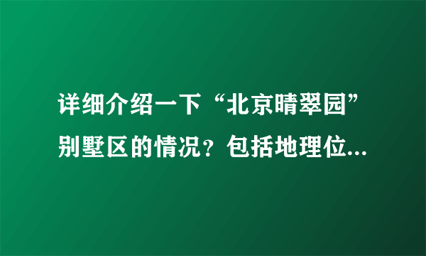 详细介绍一下“北京晴翠园”别墅区的情况？包括地理位置、业务管理……